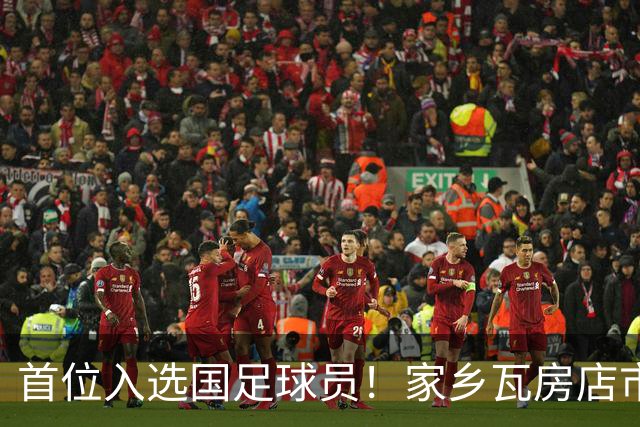 首位入选国足球员！家乡瓦房店市发文：祝贺毛伟杰上演国足首秀